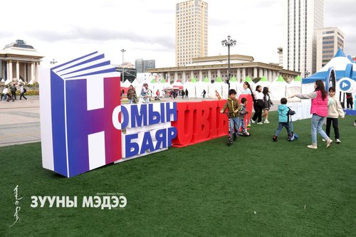 Дэлхийн зохиолчдыг онцолсон номын баяр